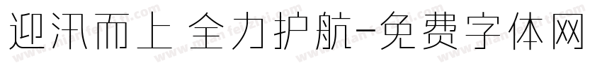 迎汛而上 全力护航字体转换